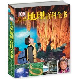 DK儿童地理百科全书（2021年全新印刷）