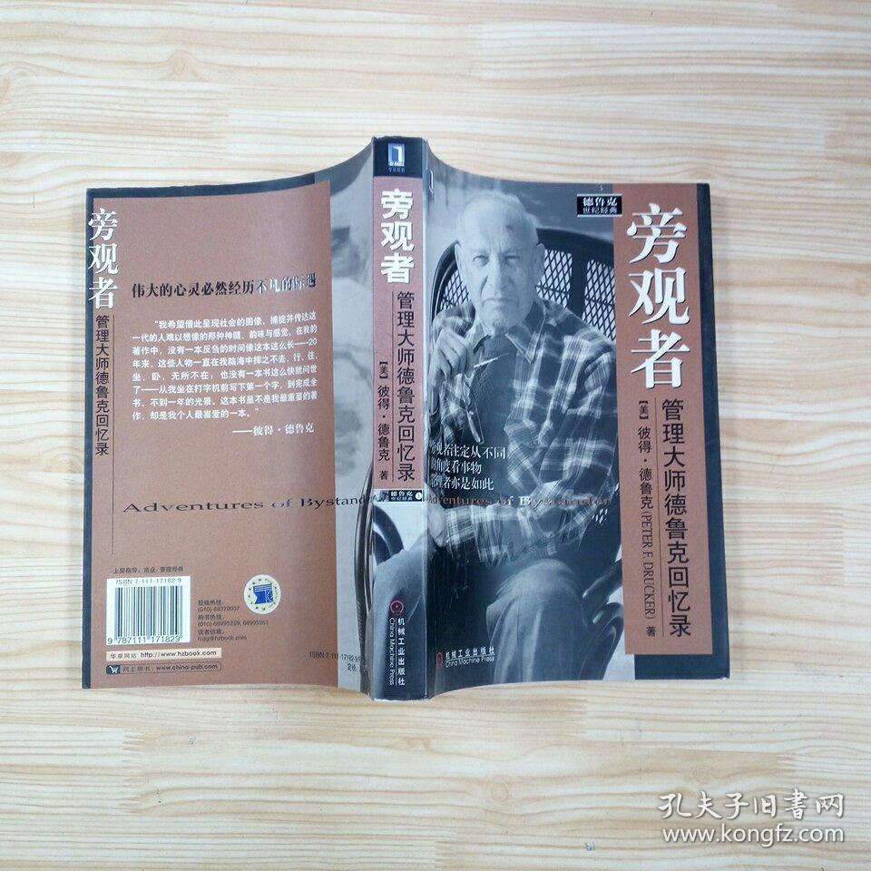 旁观者:管理大师德鲁克回忆录