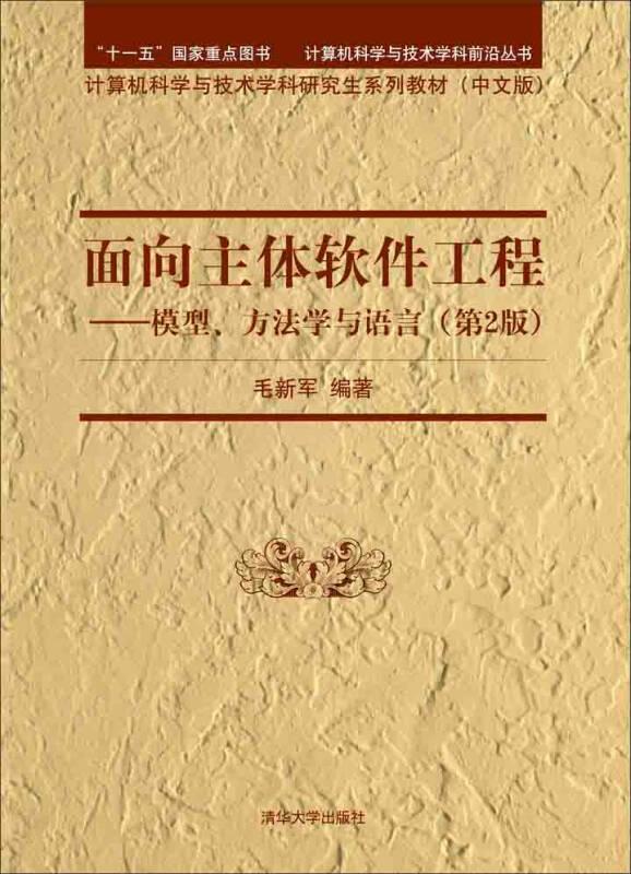 面向主体软件工程：模型、方法学与语言（第2版）