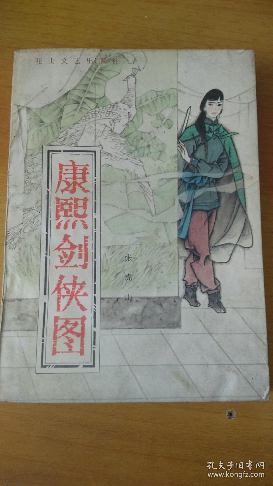 评书:康熙剑侠图