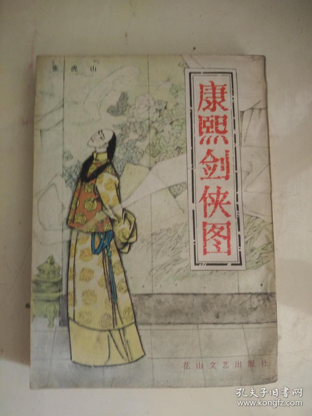 评书:康熙剑侠图