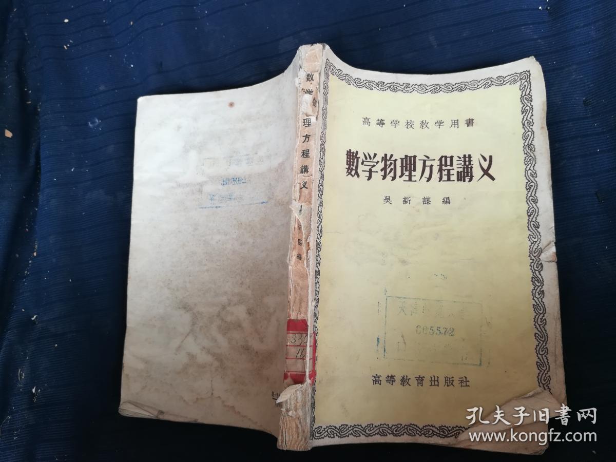 数学物理方程讲义_吴新谋_孔夫子旧书网