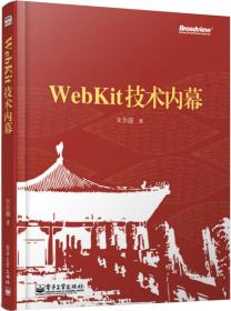 WebKit技术内幕