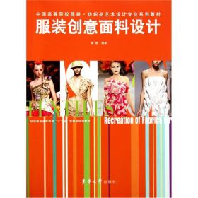 二手服装创意面料设计 杨颐 东华大学出版社 9787811118513