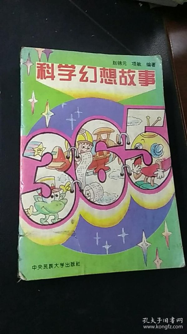 科学幻想故事365