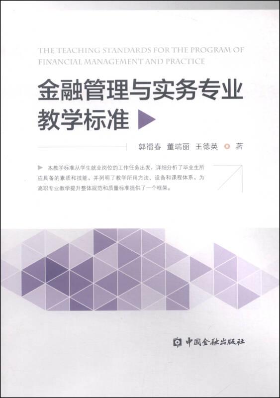 金融管理与实务专业教学标准