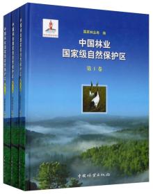中国林业国家级自然保护