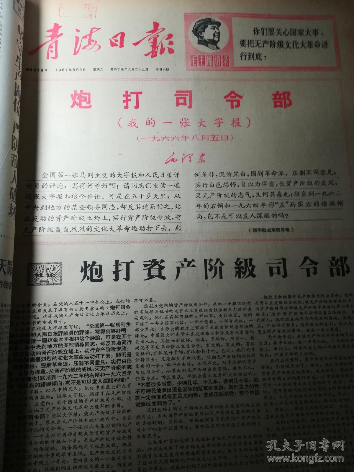 青海日报 1967年8月5日 炮打司令部 我的一张大字报 人民日报社论:炮