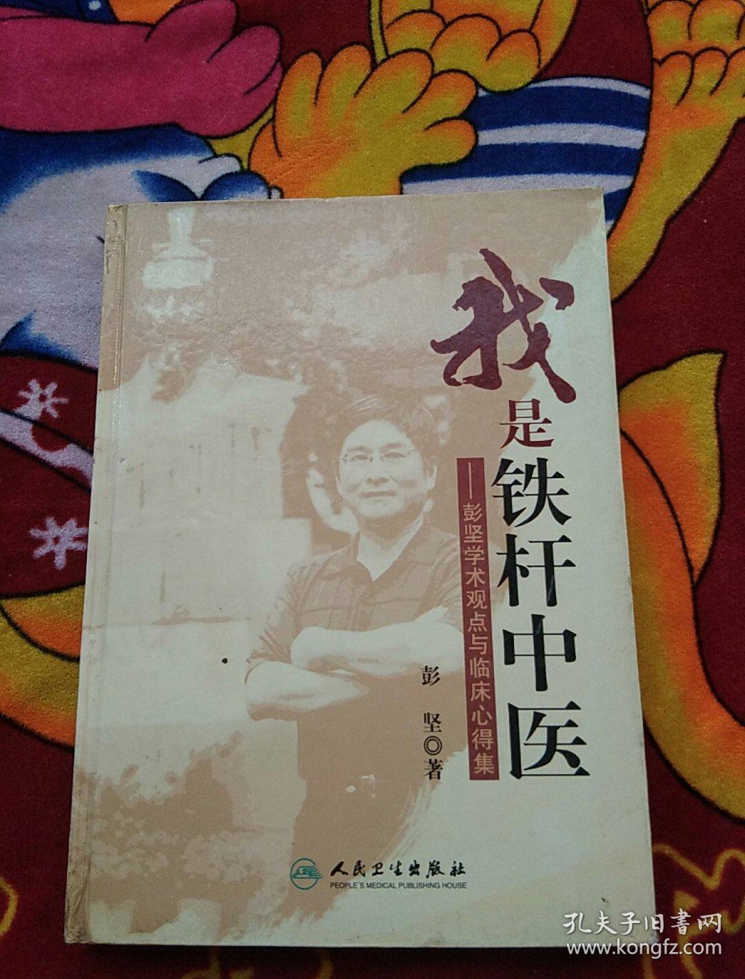 我是铁杆中医:彭坚学术观点与临床心得集