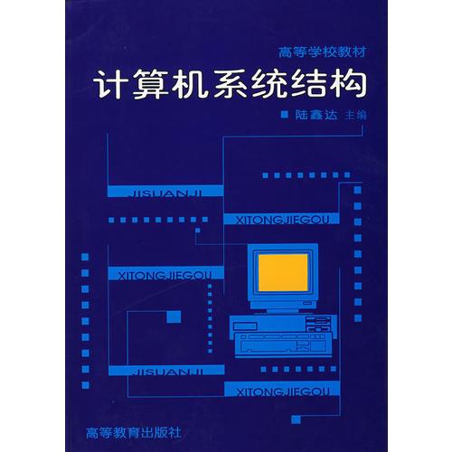 计算机系统结构 陆鑫达 高等教育出版社 9787040056549