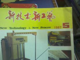 新技术新工艺 1987年 第5期