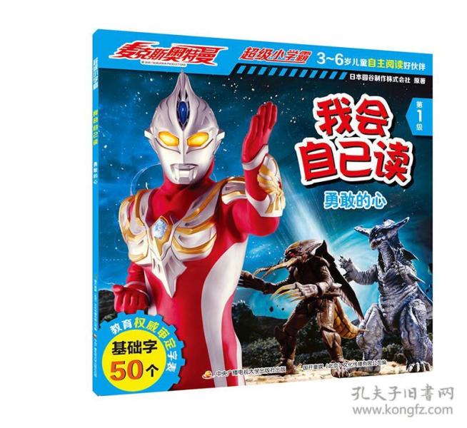 [社版]麦克斯奥特曼 超级小学霸 我会自己读:勇敢的心[四色注音]