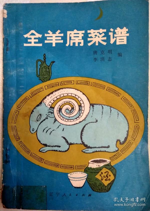 全羊席菜谱(老菜谱,回民菜)