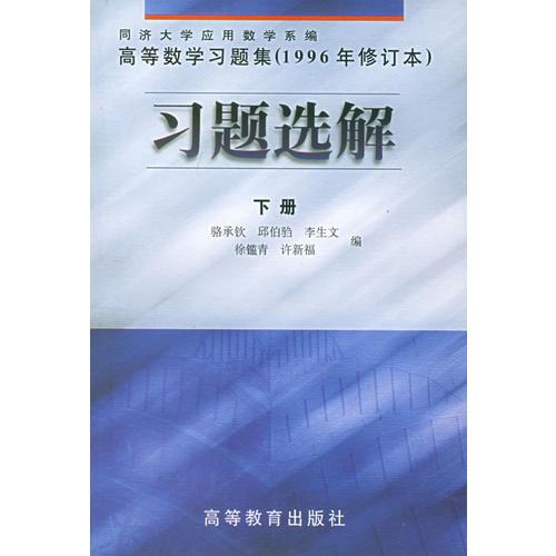 高等数学习题集习题选解/骆承钦/1996修订本/下