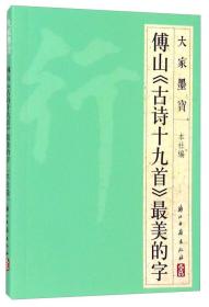 大家墨宝傅山《古诗十九首》最美的字