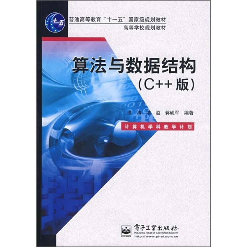 算法与数据结构(C++版) 蒋砚军 电子工业出版社 2009年09月01日 9787121094514