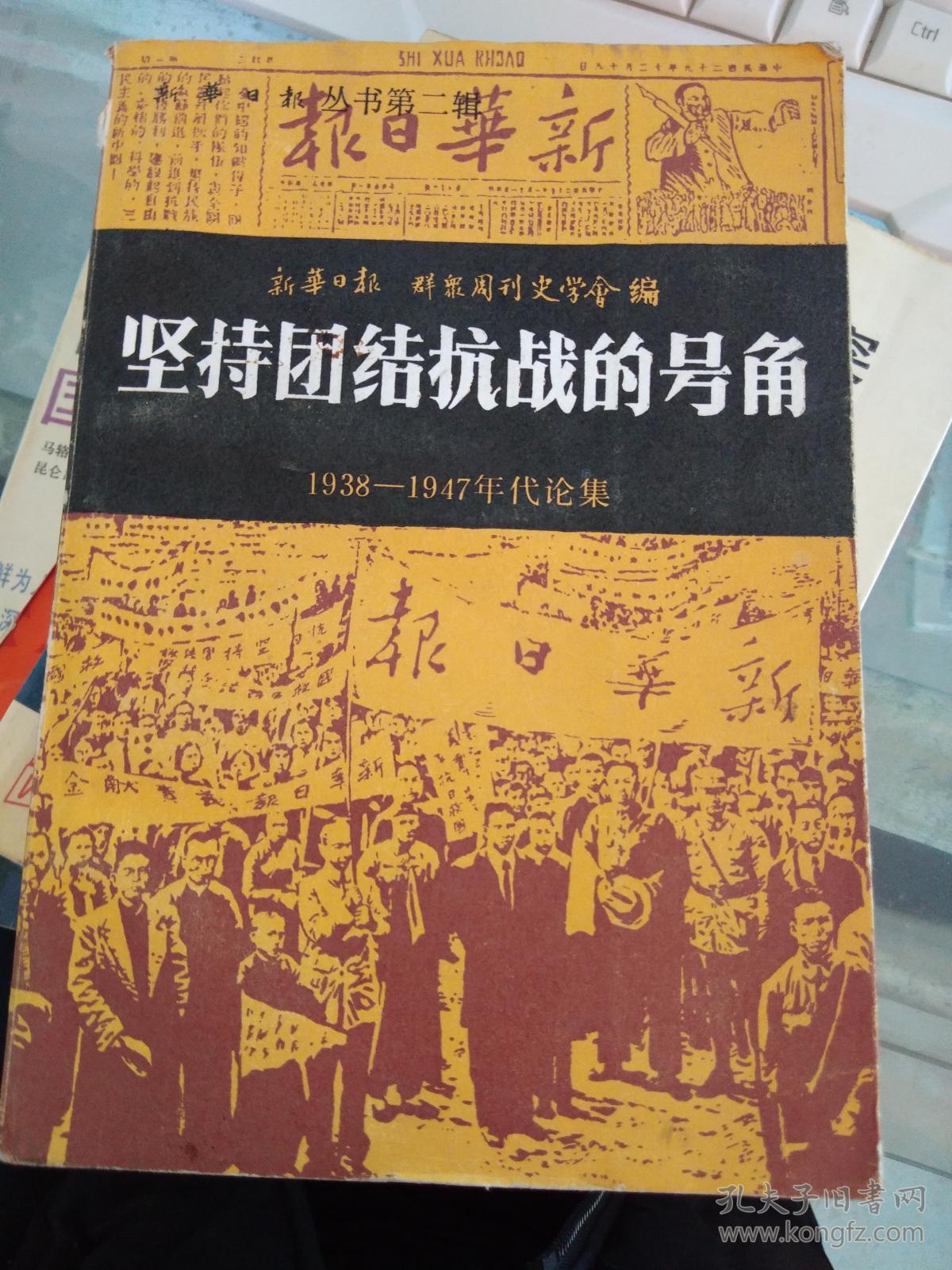 坚持团结抗战的号角《新华日报》群众周刊史学会编1938～1947年代论集