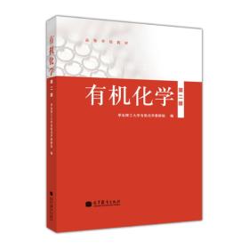 特价现货！有机化学(第二版) 本社 高等教育出版社9787040365702