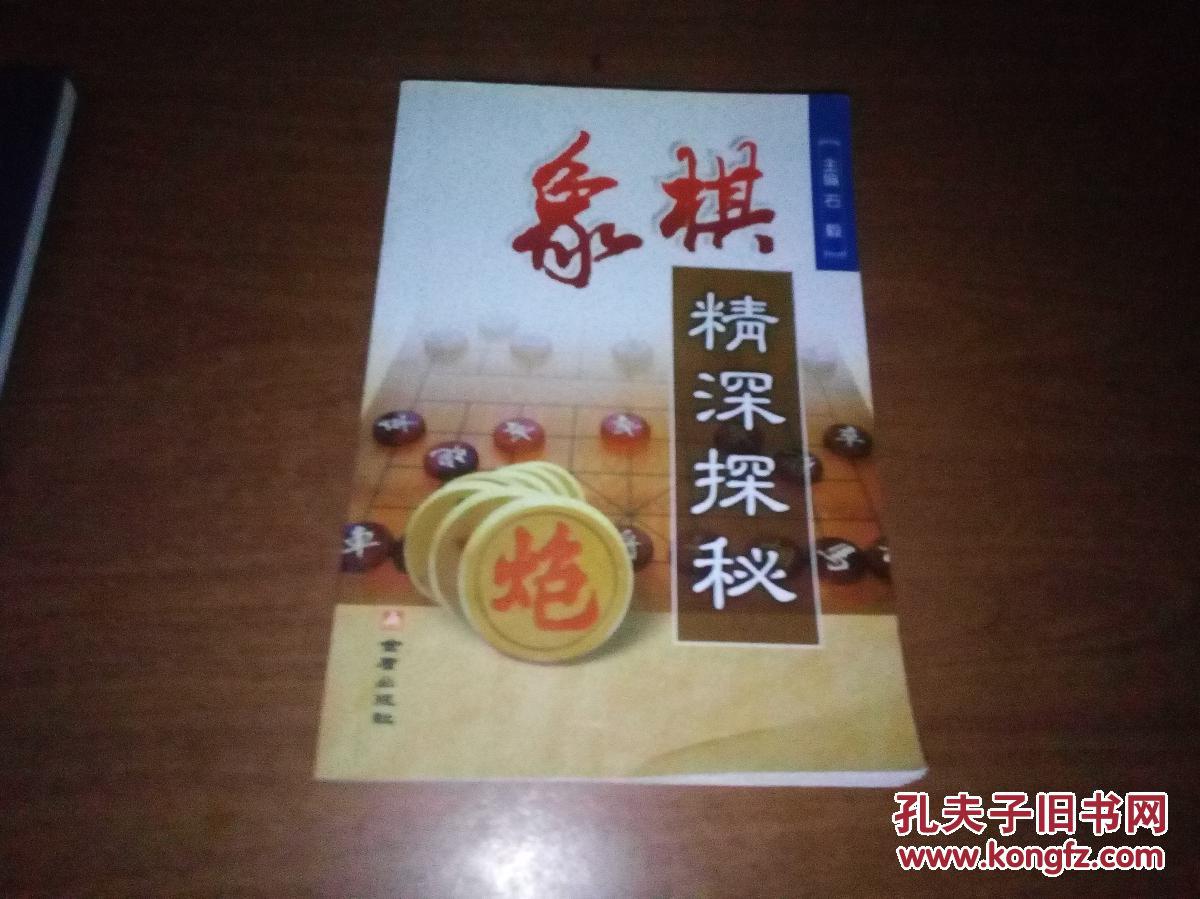 象棋精深探秘_石毅主编_孔夫子旧书网