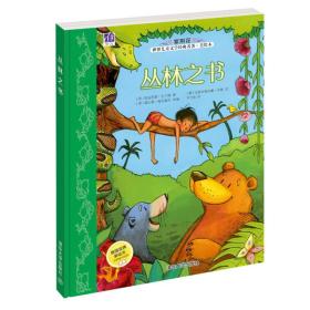 紫荆花世界儿童文学经典名著·美绘本：丛林之书
