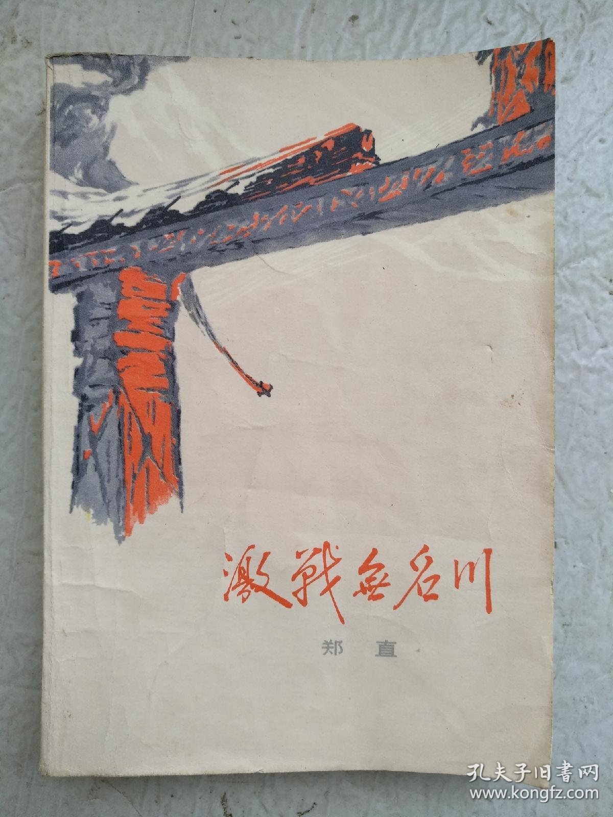 激战无名川.(抗美援朝题材)