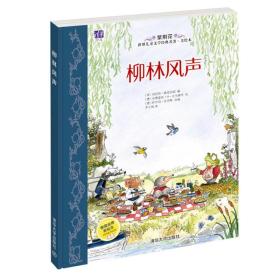 紫荆花世界儿童文学经典名著·美绘本：柳林风声