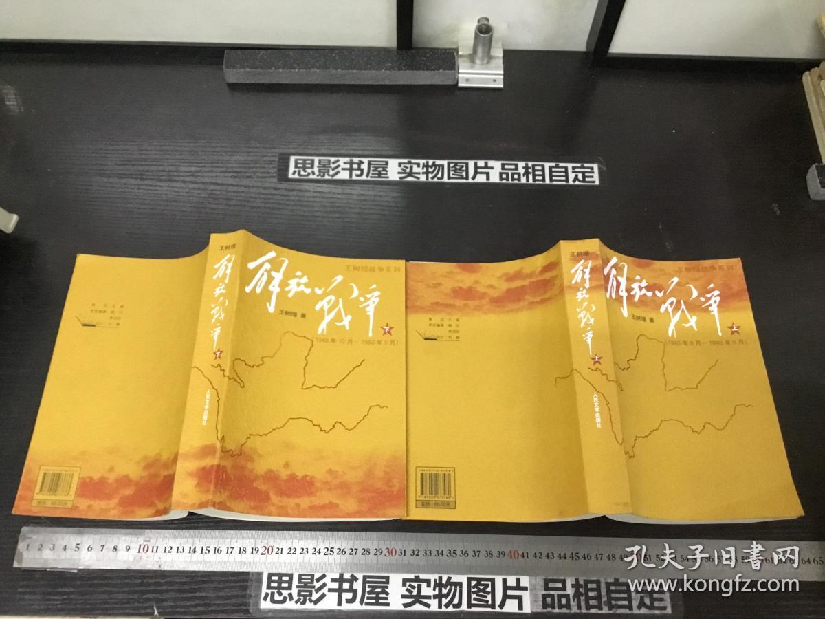 王树增战争系列:解放战争(上下)1615