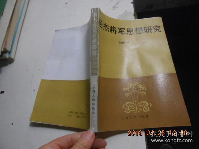 杨杰将军思想研究【杨德慧签名本】