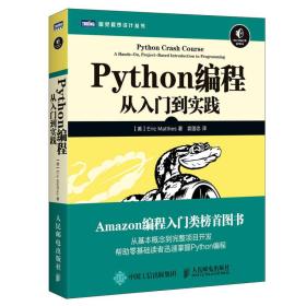 Python编程：从入门到实践