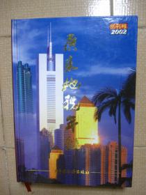广东地税年鉴2002（创刊号）