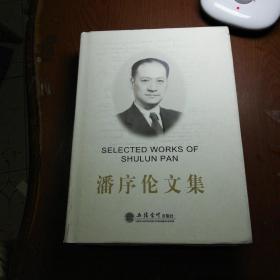潘序伦文集