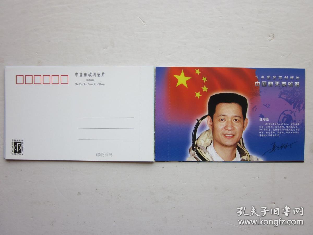 中国航天英雄谱明信片