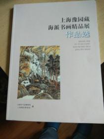 上海豫园藏海派书画精品展作品选
