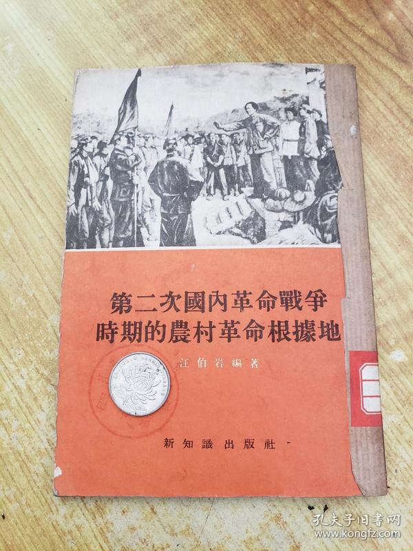 第二次国内革命战争时期的农村革命根据地(馆藏正版(书脊用纸包装)