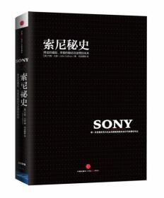 索尼秘史：奇迹的崛起、帝国的躁动与迷惘的未来