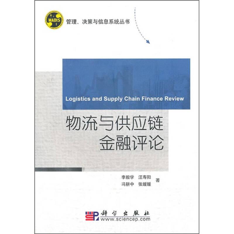 管理、决策与信息系统丛书：物流与供应链金融评论