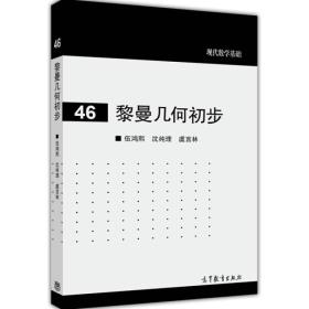 现代数学基础：黎曼几何初步 伍鸿熙 高等教育出版社 9787040404586