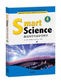 正版ZR正版包邮-Smart Science:跟美国学生同步学科学（彩色英文版 Grade 4）(全八册不单发)WW9787201120249