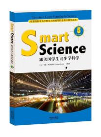 Smart Science:跟美国学生同步学科学5