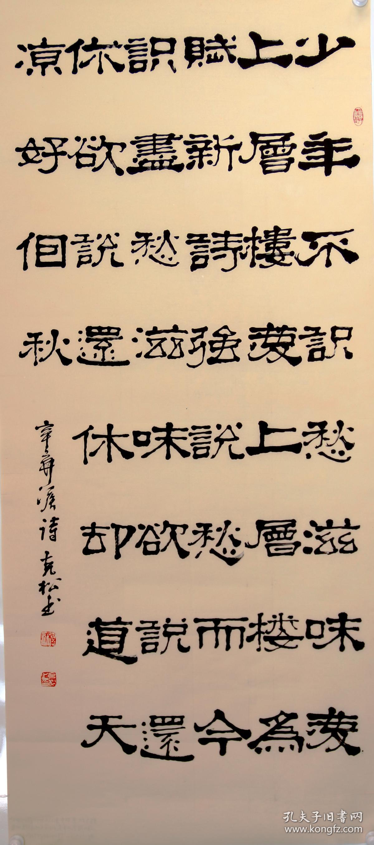 程克松 真迹 【r386】隶书:辛弃疾诗《丑奴儿·书博山道中壁》壬辰年