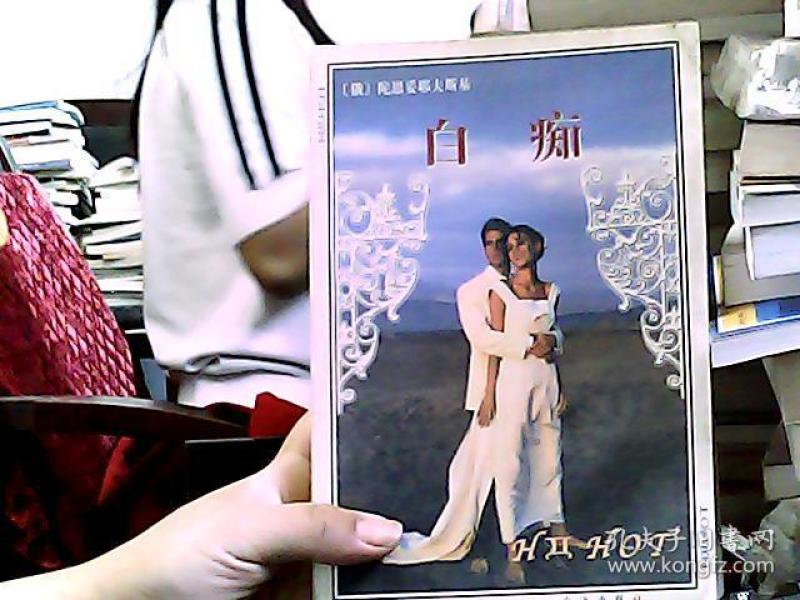 世界经典 名著文库   白痴