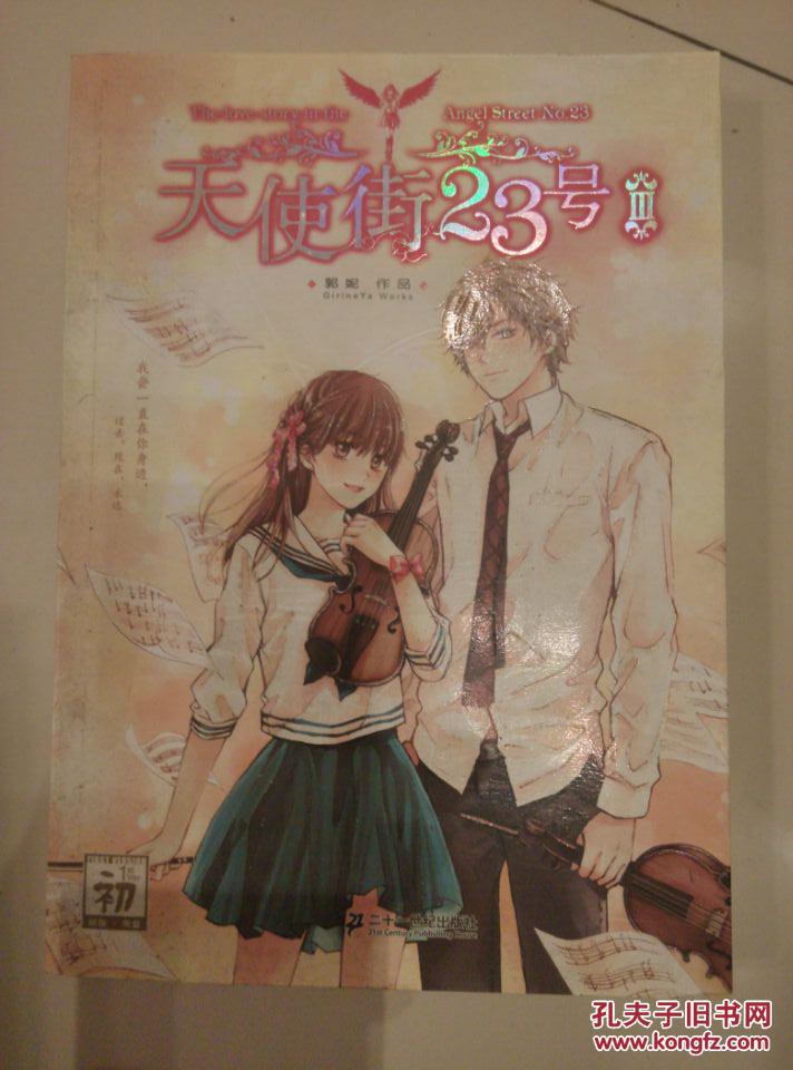 天使街23号iii