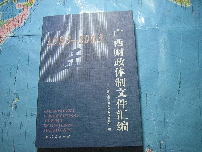 1993——2003年广西财政体制文件汇编