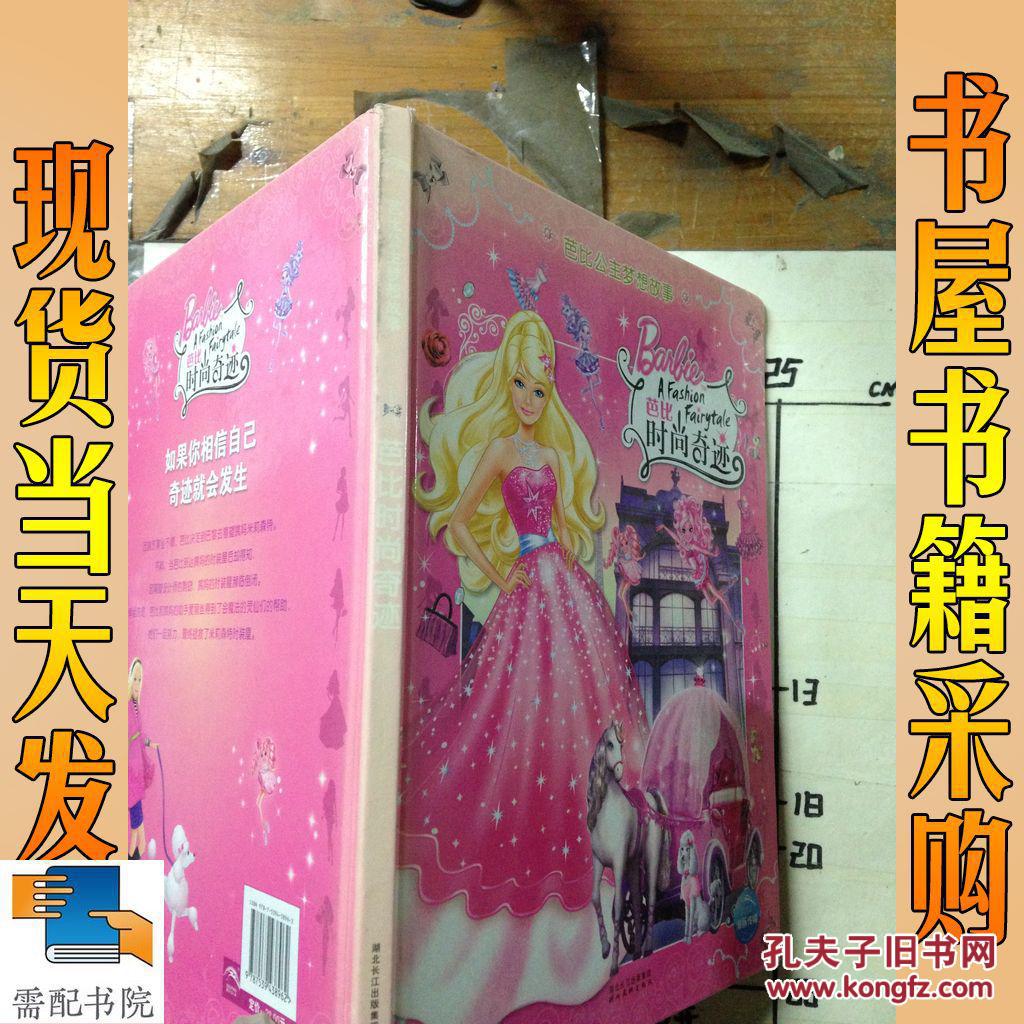 著,美泰 绘,高静云 译 芭比公主梦想故事:芭比时尚奇迹_孔夫子旧书网