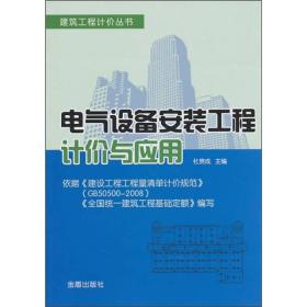 （社科）建筑工程计价丛书:电气设备安装工程计价与应用 JD