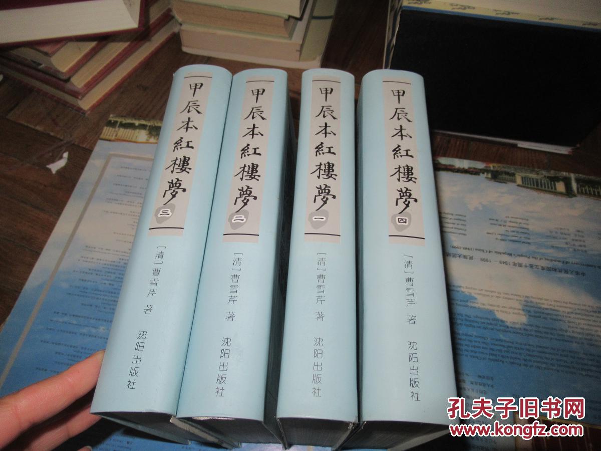 甲辰本红楼梦(软精装 全四册))