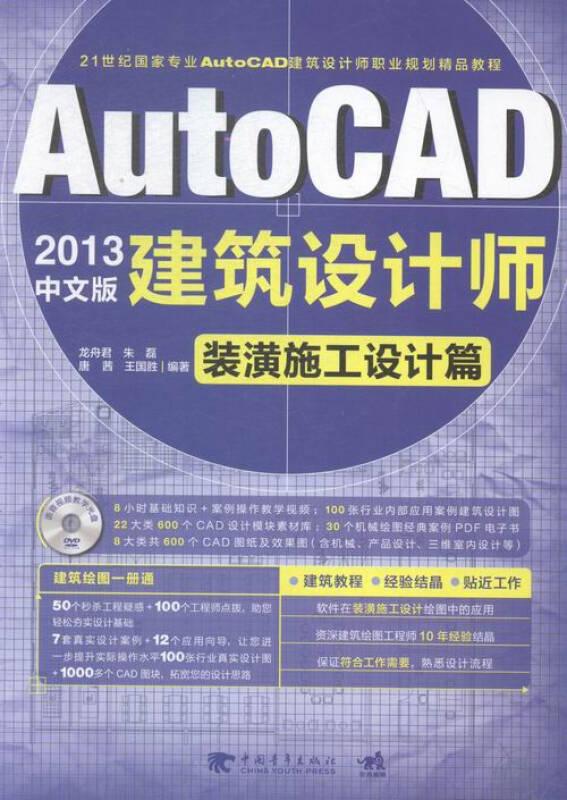 2013中文版 AutoCAD 建筑设计师--装潢施工设计篇