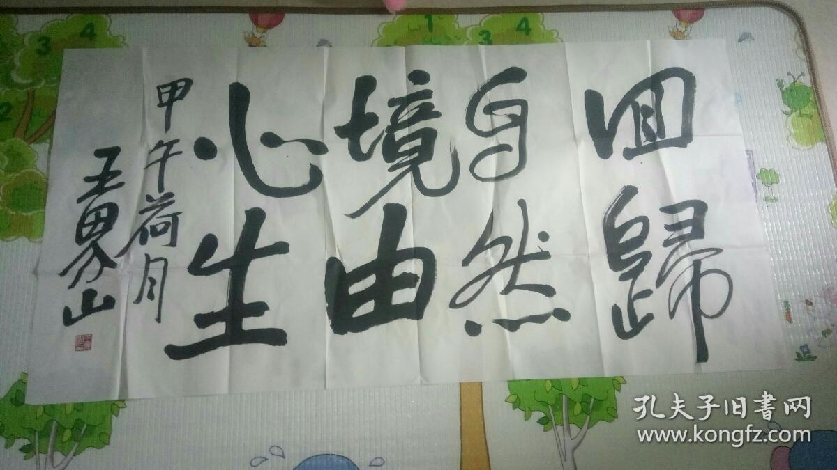 王界山书法作品保真