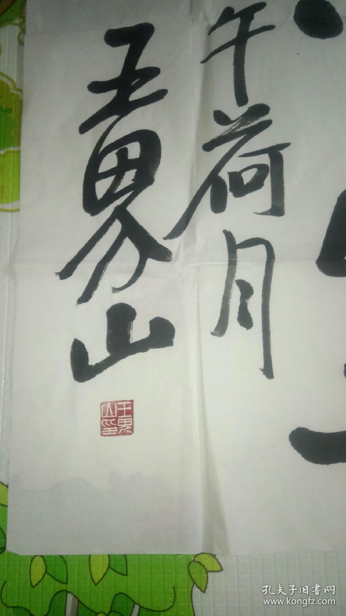 王界山书法作品保真