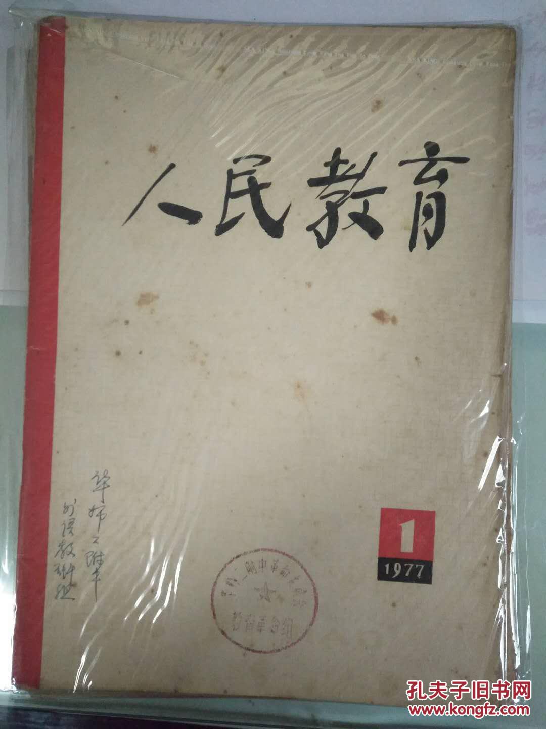 人民教育(1977年)创刊号